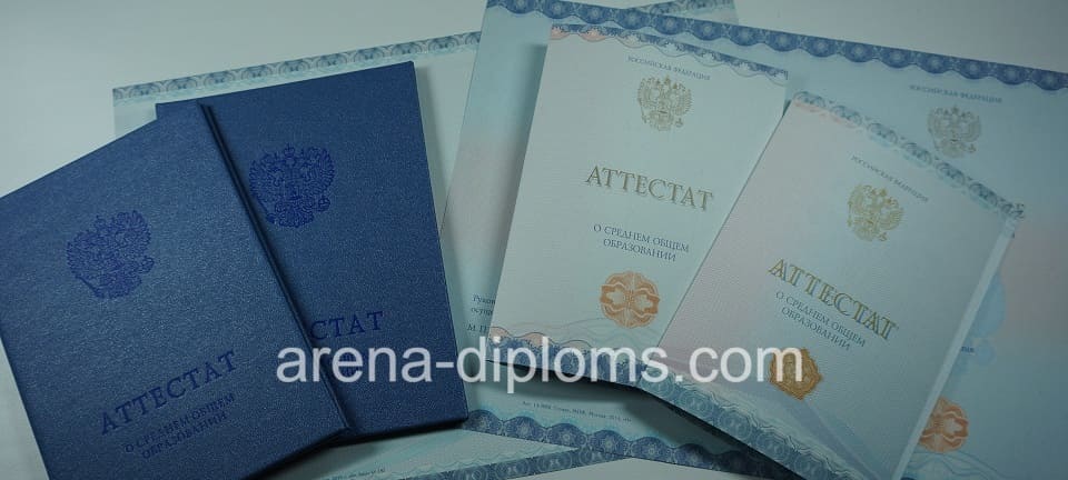 Купить аттестат за 11 класс в Балаково