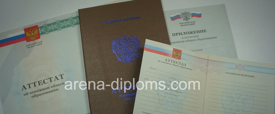 Купить аттестат об окончании 9 классов в Балаково