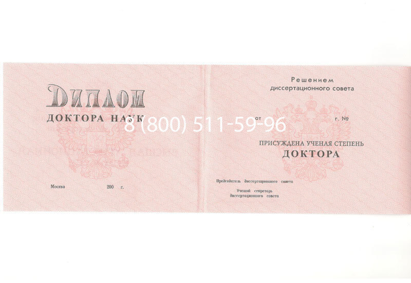 Купить Диплом доктора наук 1995-2006 года в Балаково Купить Диплом доктора наук 1995-2006 года в Балаково