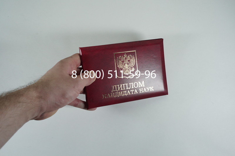 Диплом кандидата наук 2010 в Балаково Диплом кандидата наук 2010 в Балаково
